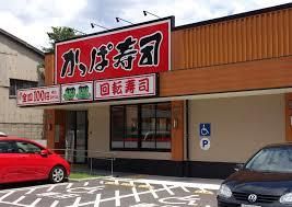 かっぱ寿司 鶴見諸口店の画像
