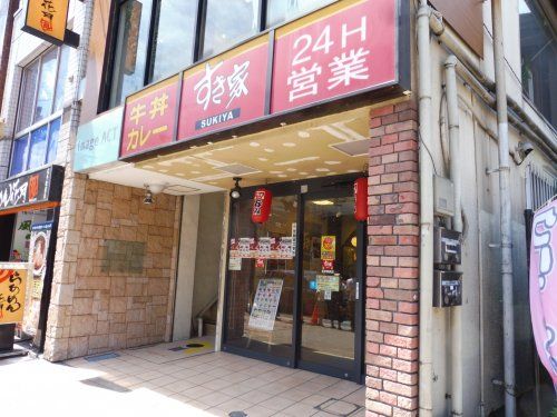 すき家 尻手駅前店の画像