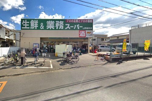 業務スーパー堺福田店の画像