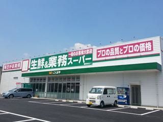 業務スーパー堺福田店の画像