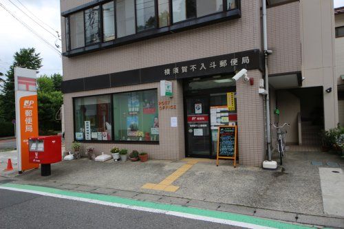 横須賀不入斗郵便局の画像