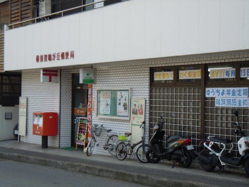 横須賀鶴が丘郵便局の画像