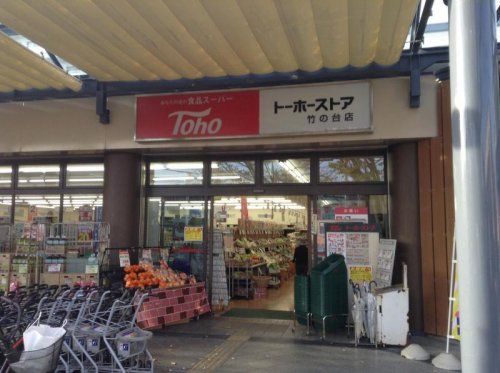 トーホーストア竹の台店の画像