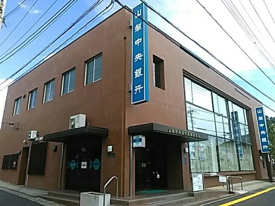 山梨中央銀行 武田通支店の画像