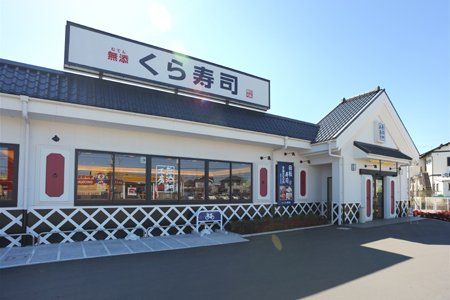 無添くら寿司 西神戸店の画像