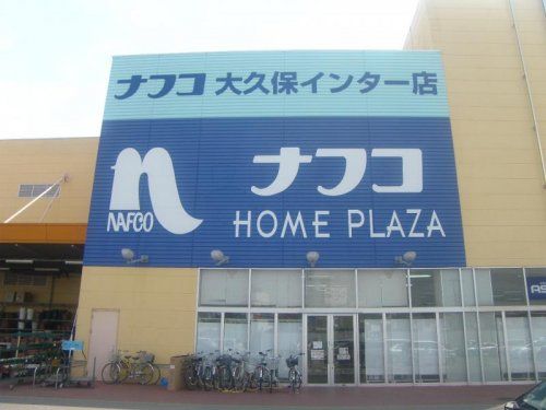 ホームプラザ ナフコ大久保インター店の画像