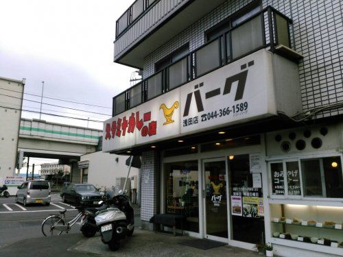 バーグ浅田店の画像