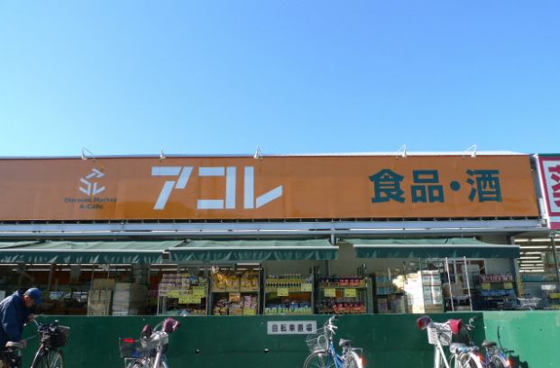 アコレ わらび塚越店の画像
