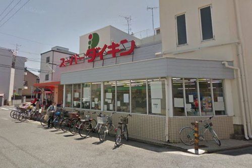 (株)スーパーダイキン 観音店の画像