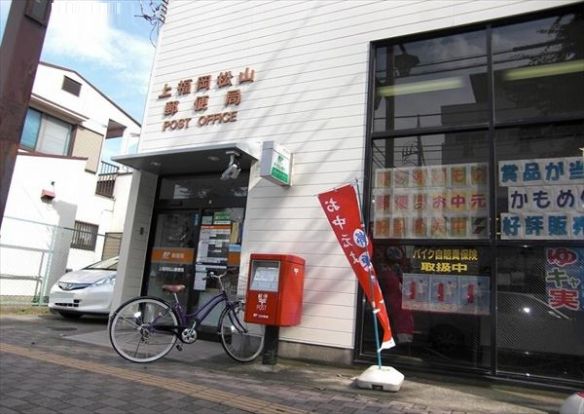 上福岡松山郵便局の画像