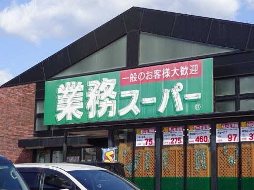 業務スーパー御陵店の画像