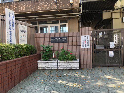 吹田市立吹田第一小学校の画像