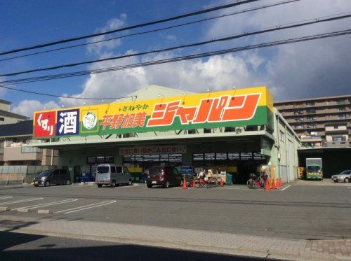 ジャパン平野加美店の画像