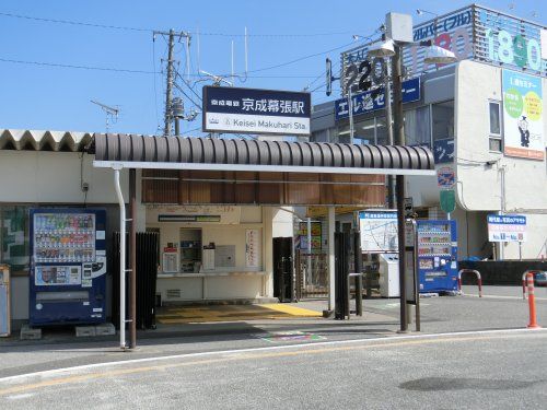 京成幕張駅の画像