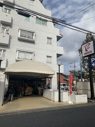 フレスコ四ノ宮店の画像