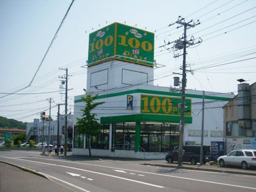 100YEN PLAZA 小樽長橋店の画像
