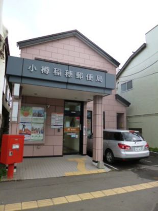小樽稲穂郵便局の画像