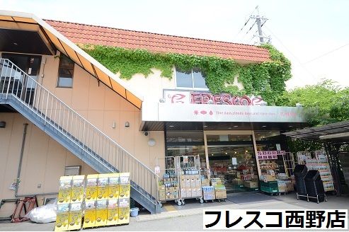 フレスコ西野店の画像