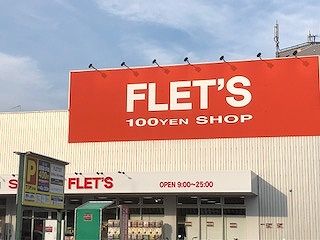 100YEN SHOP FLET'S 門真南店の画像