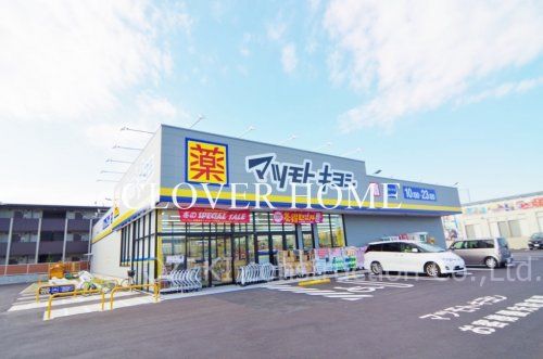 マツモトキヨシ 越谷レイクタウン店の画像