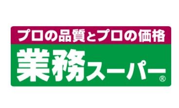 業務スーパー十三店の画像