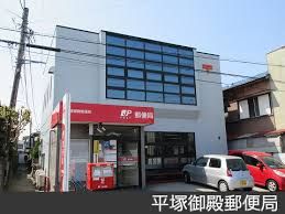 平塚御殿郵便局の画像