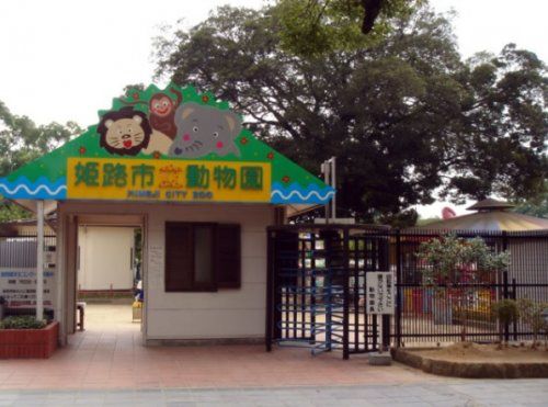 姫路市立動物園の画像