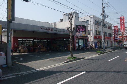 フレッシュしみず園田店の画像