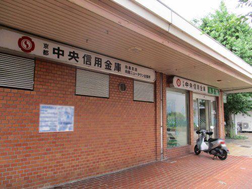 京都中央信用金庫 向島支店の画像