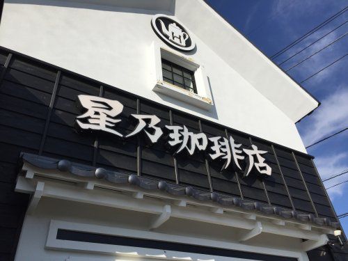 星乃珈琲店 甲府昭和店の画像