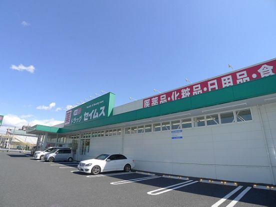 ドラッグセイムス 越谷花田店の画像