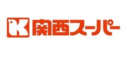 関西スーパー広田店の画像