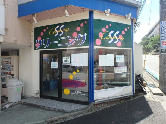 SSクリーニング　藤が丘店の画像