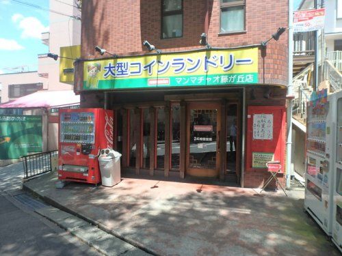 大型コインランドリー　マンマチャオ藤が丘店の画像