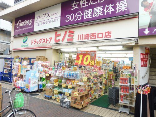 ドラッグストア ヒノミ 川崎西口店の画像