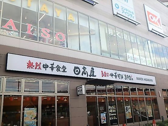 日高屋 戸田駅前店の画像