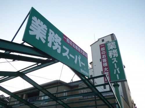 業務スーパー 南武庫之荘店の画像