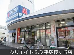 クリエイトＳ・Ｄ平塚桜ヶ丘店の画像