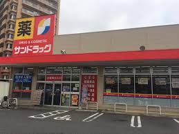 サンドラッグ平塚夕陽ケ丘店の画像