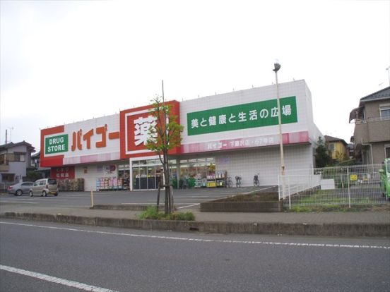 ドラッグストアバイゴー下藤沢店の画像