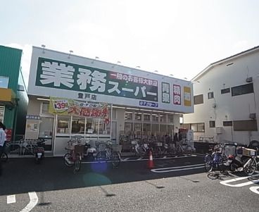 業務スーパー 登戸店の画像