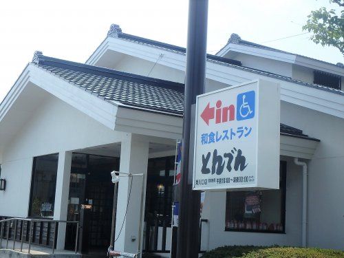 和食レストランとんでん 東川口店の画像