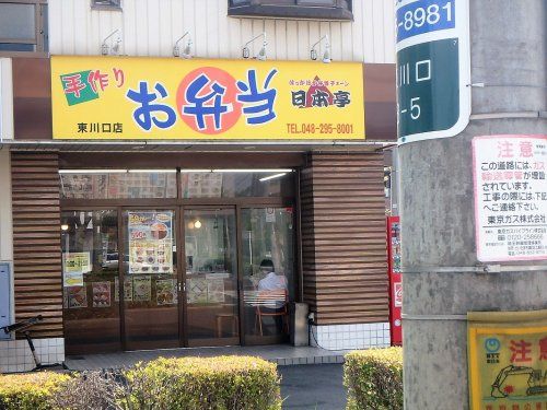 日本亭 東川口店の画像