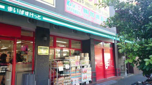 まいばすけっと鶴見栄町通店の画像