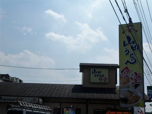 山田うどん食堂 大門店の画像
