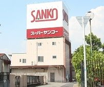 スーパーサンコー八尾店の画像