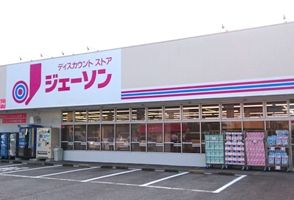 ジェーソン 取手東店の画像