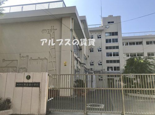 横浜市立南吉田小学校の画像