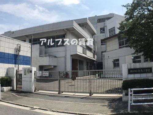 横浜市立大鳥小学校の画像