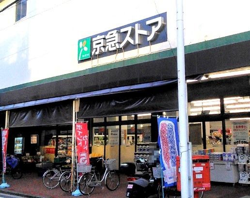 京急ストア鶴見市場店の画像